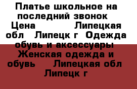 Платье школьное на последний звонок › Цена ­ 1 500 - Липецкая обл., Липецк г. Одежда, обувь и аксессуары » Женская одежда и обувь   . Липецкая обл.,Липецк г.